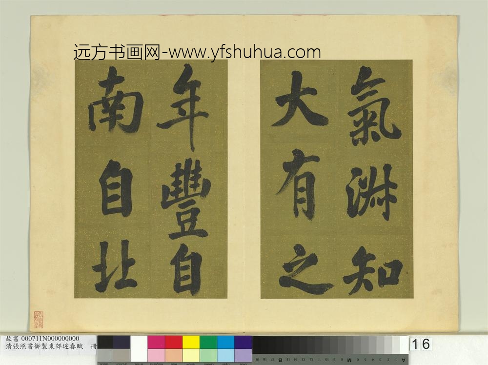清张照书御制东郊迎春赋册