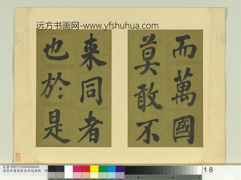 清张照书御制东郊迎春赋册