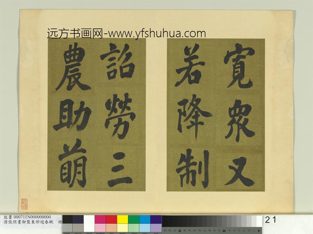 清张照书御制东郊迎春赋册