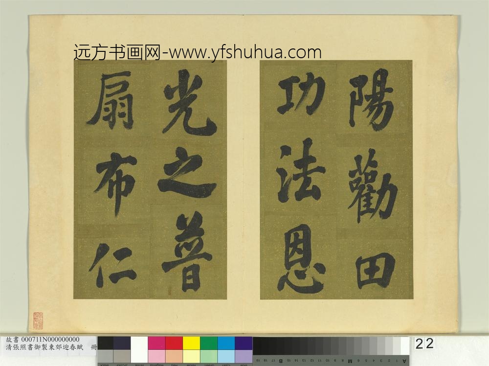 清张照书御制东郊迎春赋册