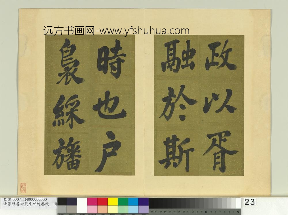 清张照书御制东郊迎春赋册