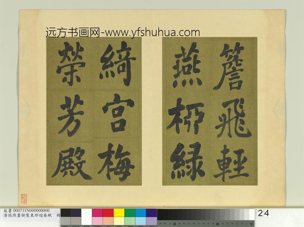 清张照书御制东郊迎春赋册