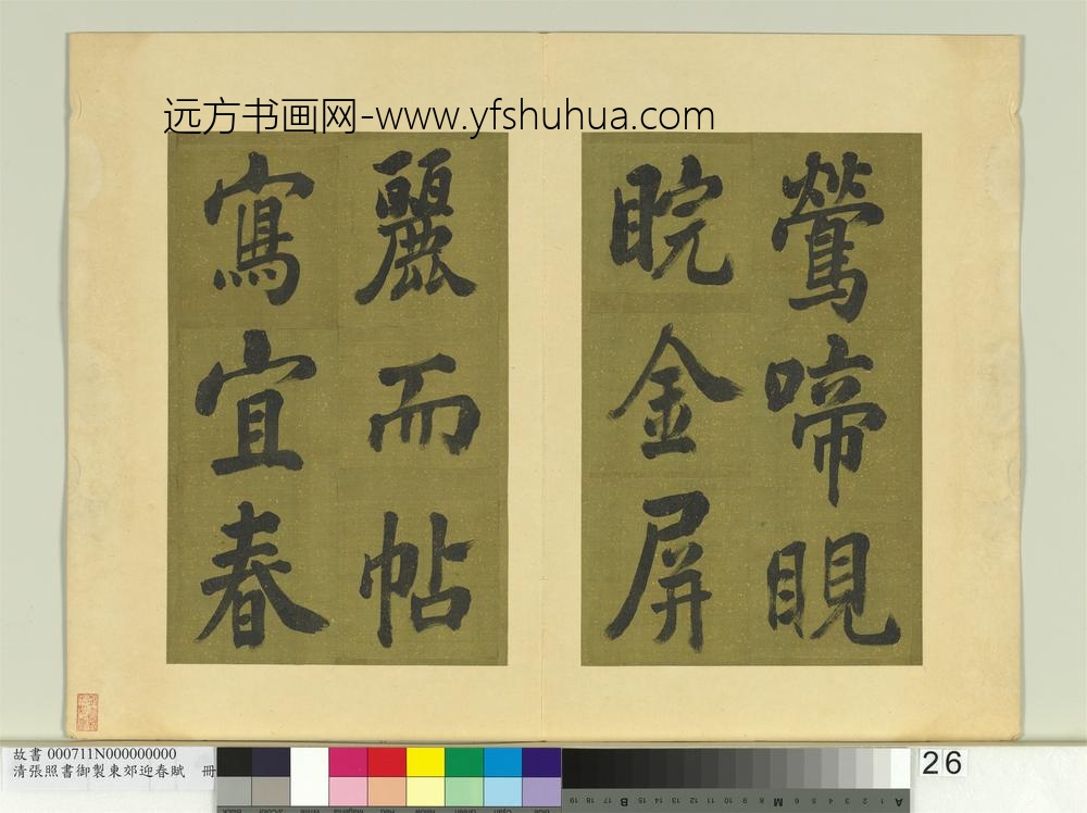 清张照书御制东郊迎春赋册