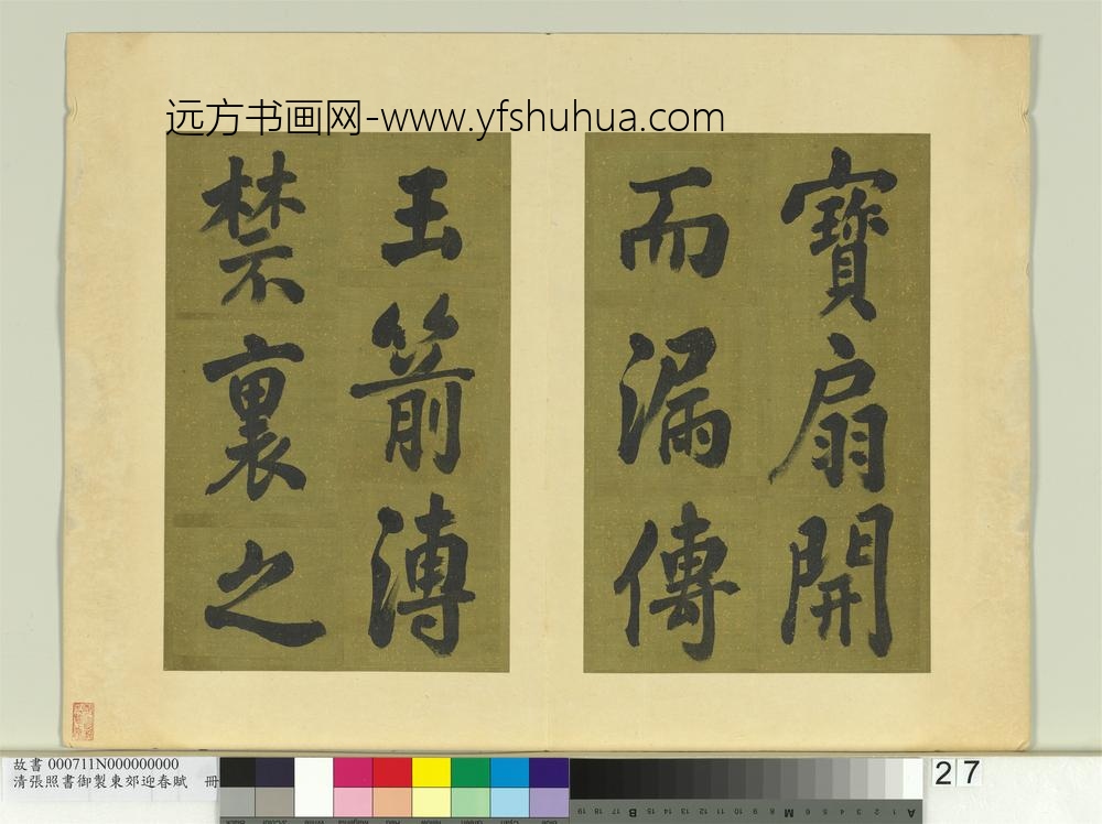 清张照书御制东郊迎春赋册