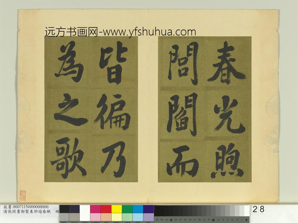 清张照书御制东郊迎春赋册
