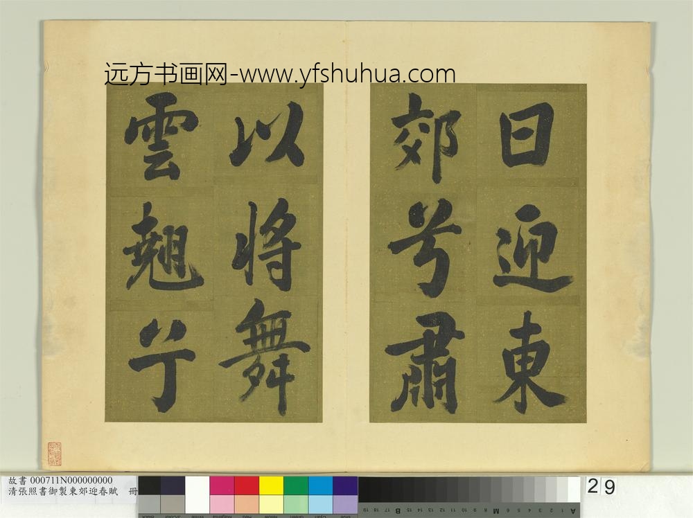 清张照书御制东郊迎春赋册