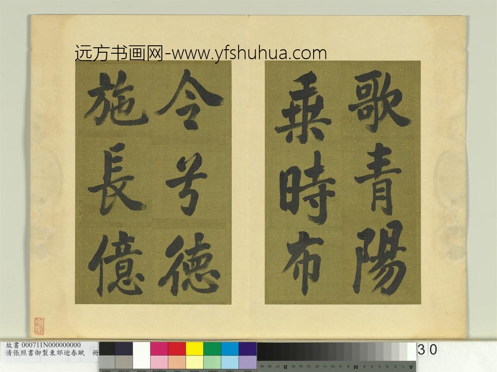 清张照书御制东郊迎春赋册