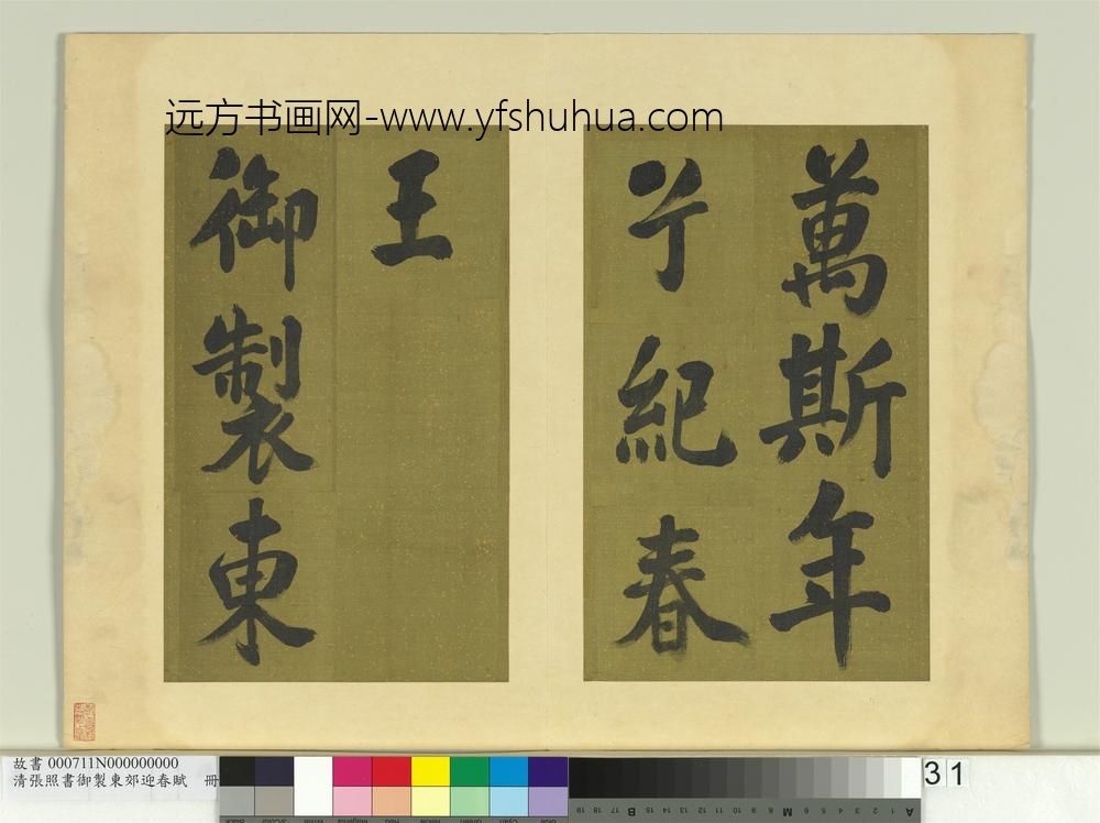 清张照书御制东郊迎春赋册
