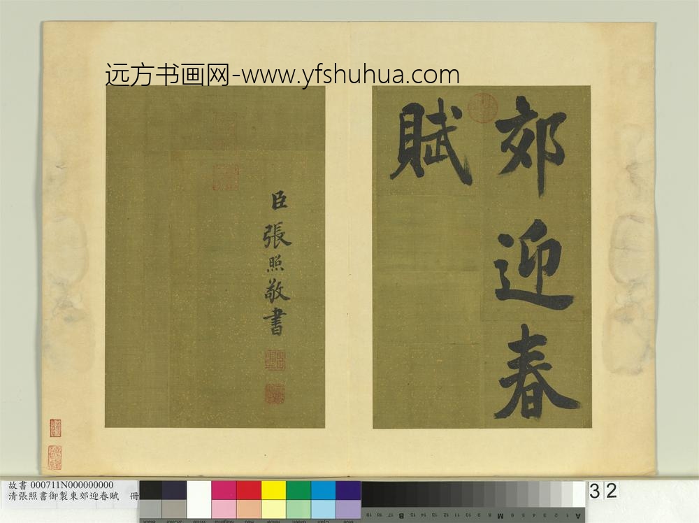 清张照书御制东郊迎春赋册