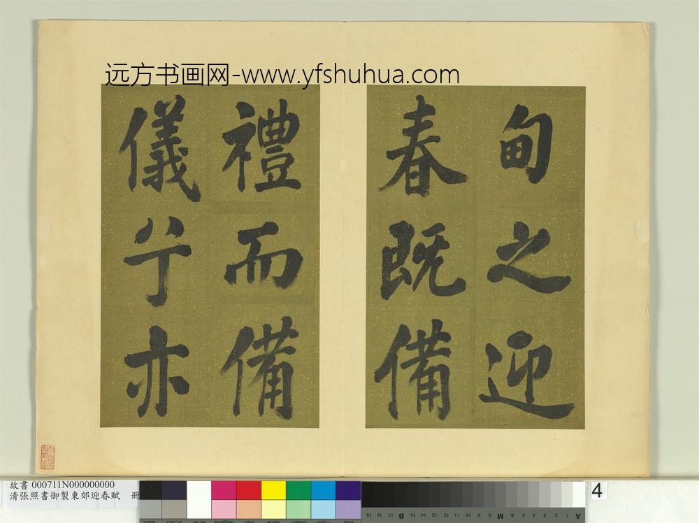 清张照书御制东郊迎春赋册