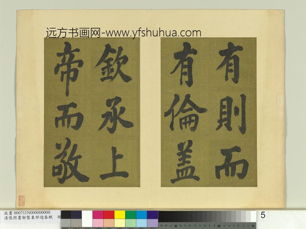 清张照书御制东郊迎春赋册
