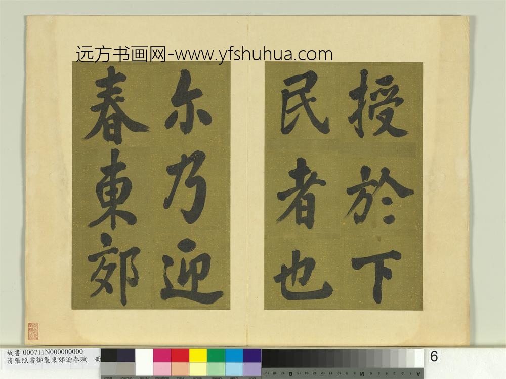 清张照书御制东郊迎春赋册