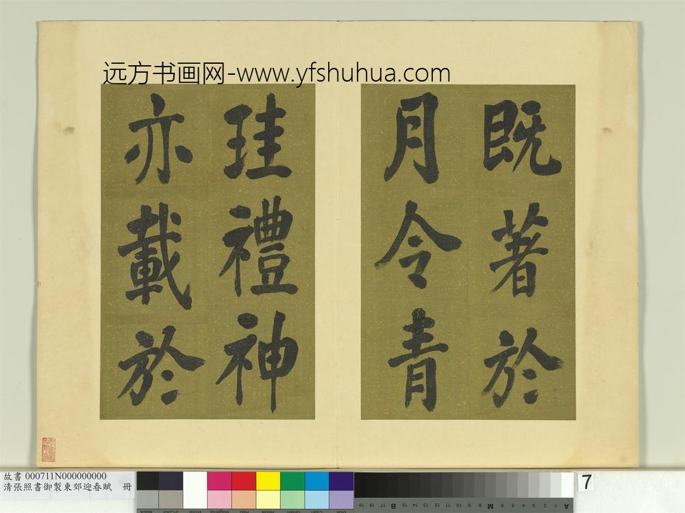 清张照书御制东郊迎春赋册