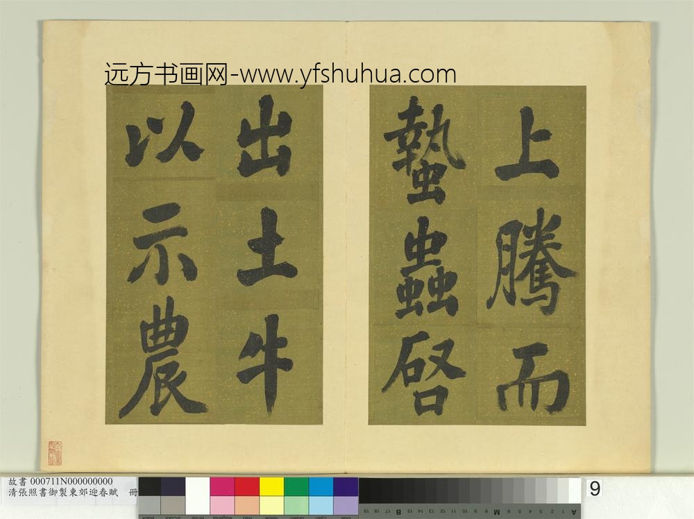清张照书御制东郊迎春赋册
