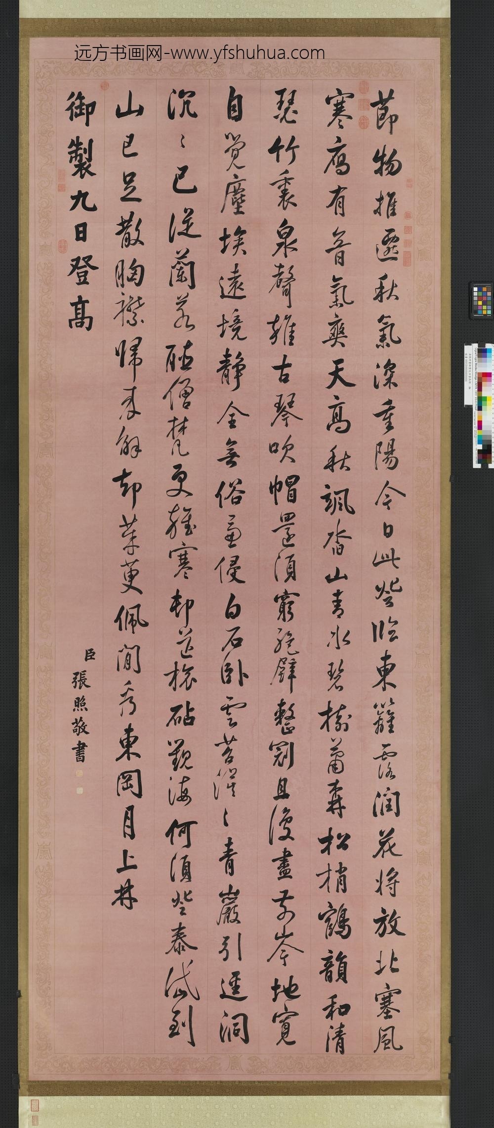 清张照书御制九日登高诗轴