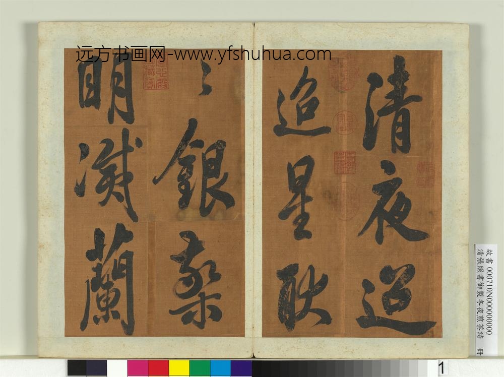 清张照书御制冬夜煎茶诗册