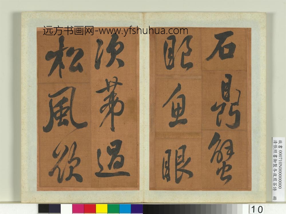 清张照书御制冬夜煎茶诗册