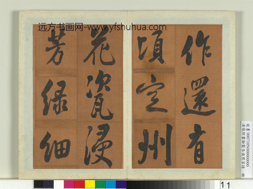 清张照书御制冬夜煎茶诗册