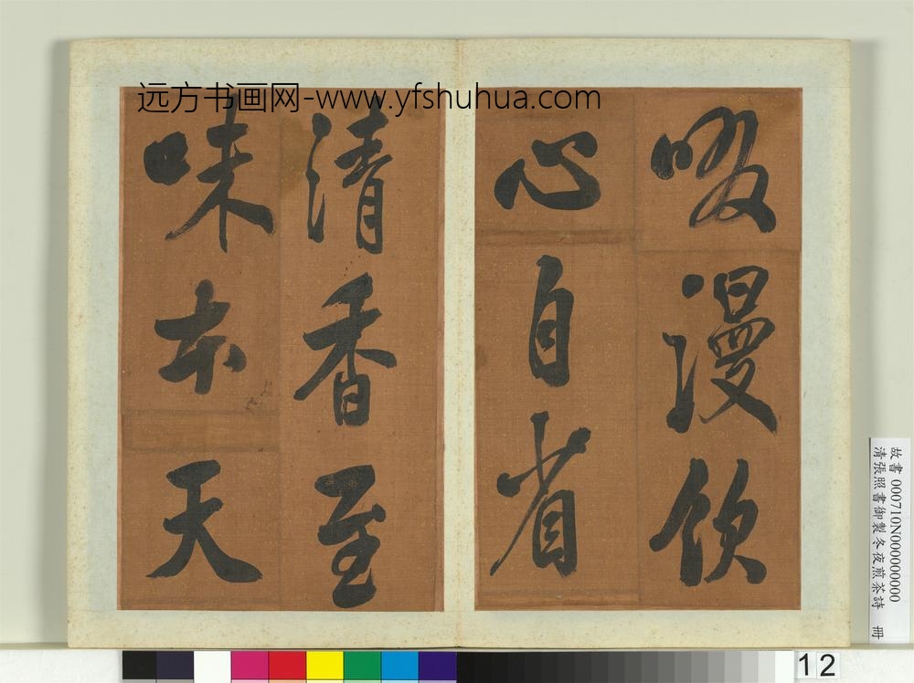 清张照书御制冬夜煎茶诗册