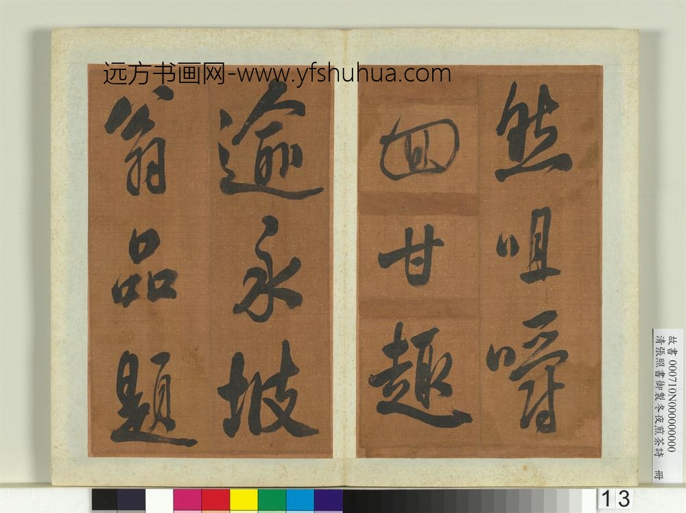 清张照书御制冬夜煎茶诗册
