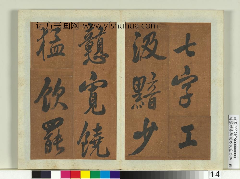 清张照书御制冬夜煎茶诗册