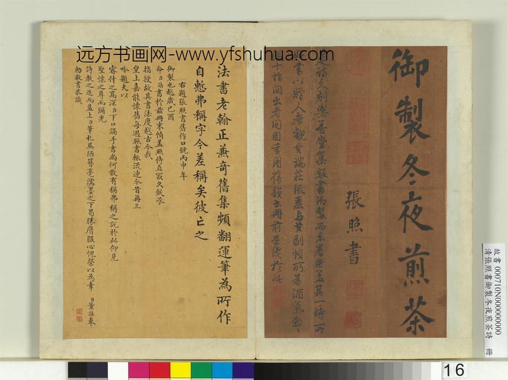 清张照书御制冬夜煎茶诗册