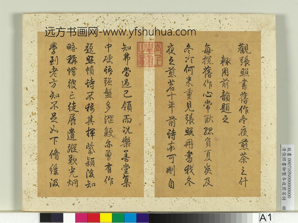 清张照书御制冬夜煎茶诗册