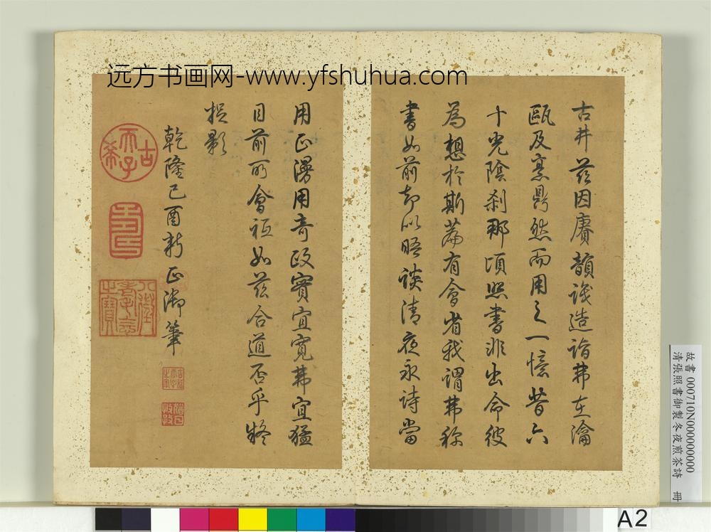 清张照书御制冬夜煎茶诗册