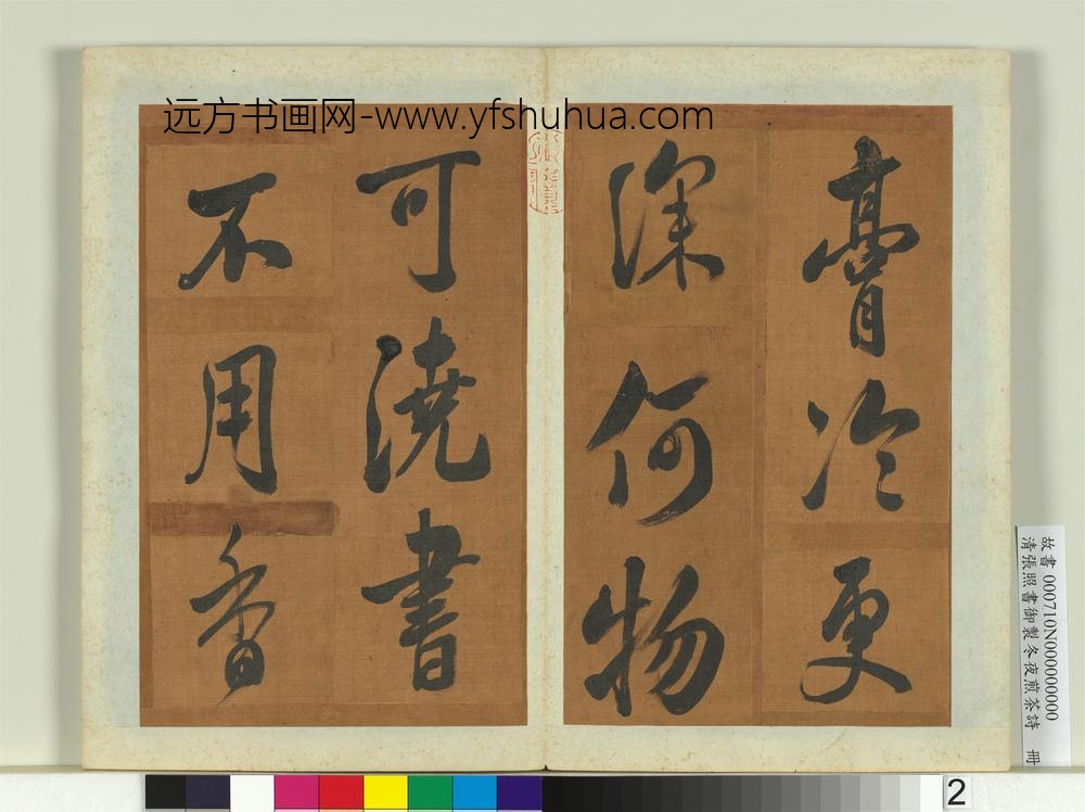 清张照书御制冬夜煎茶诗册