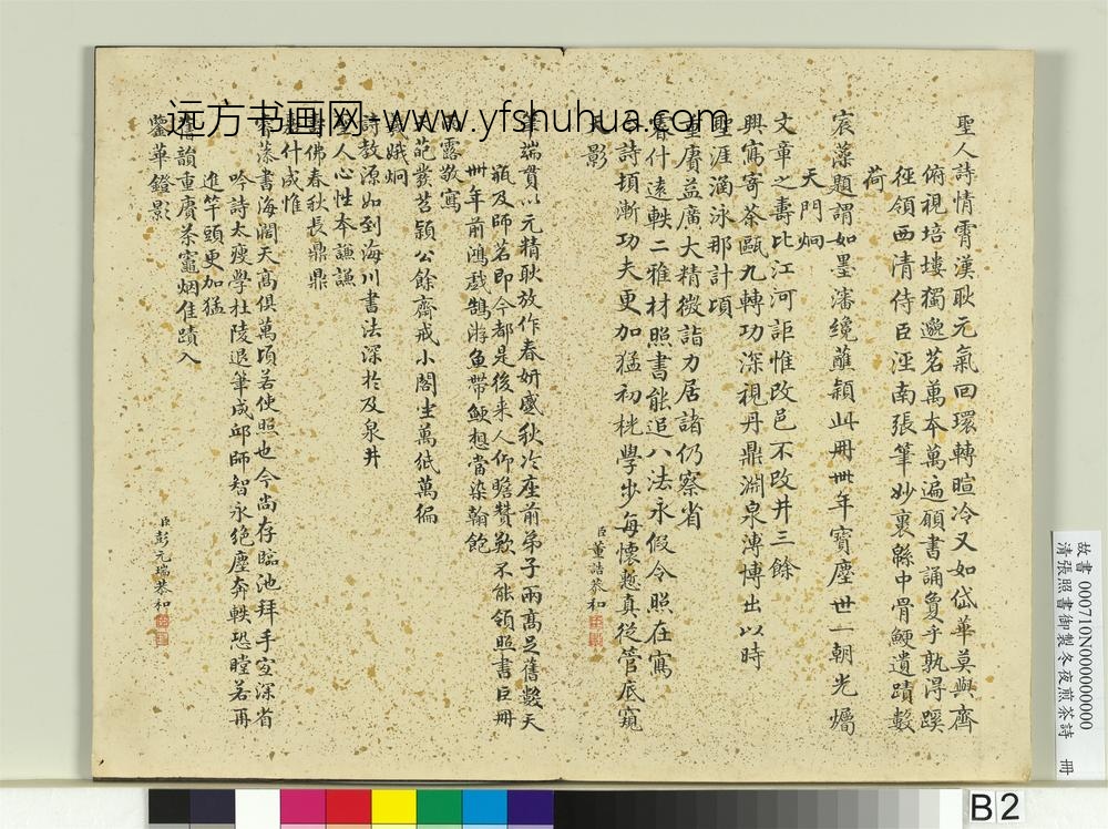 清张照书御制冬夜煎茶诗册