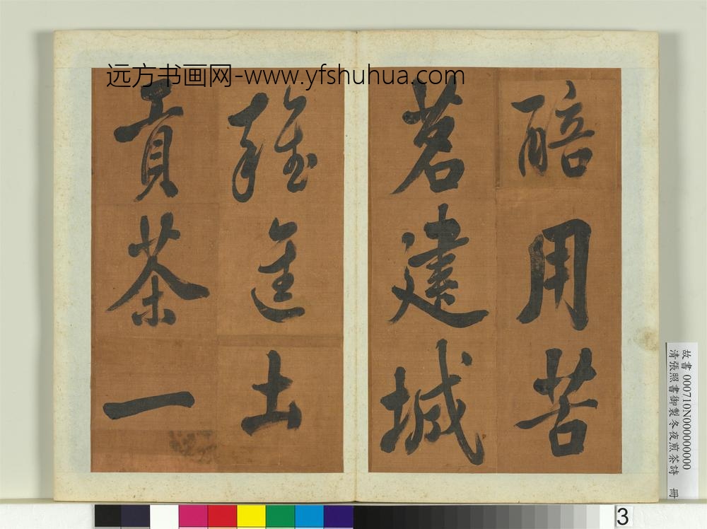 清张照书御制冬夜煎茶诗册