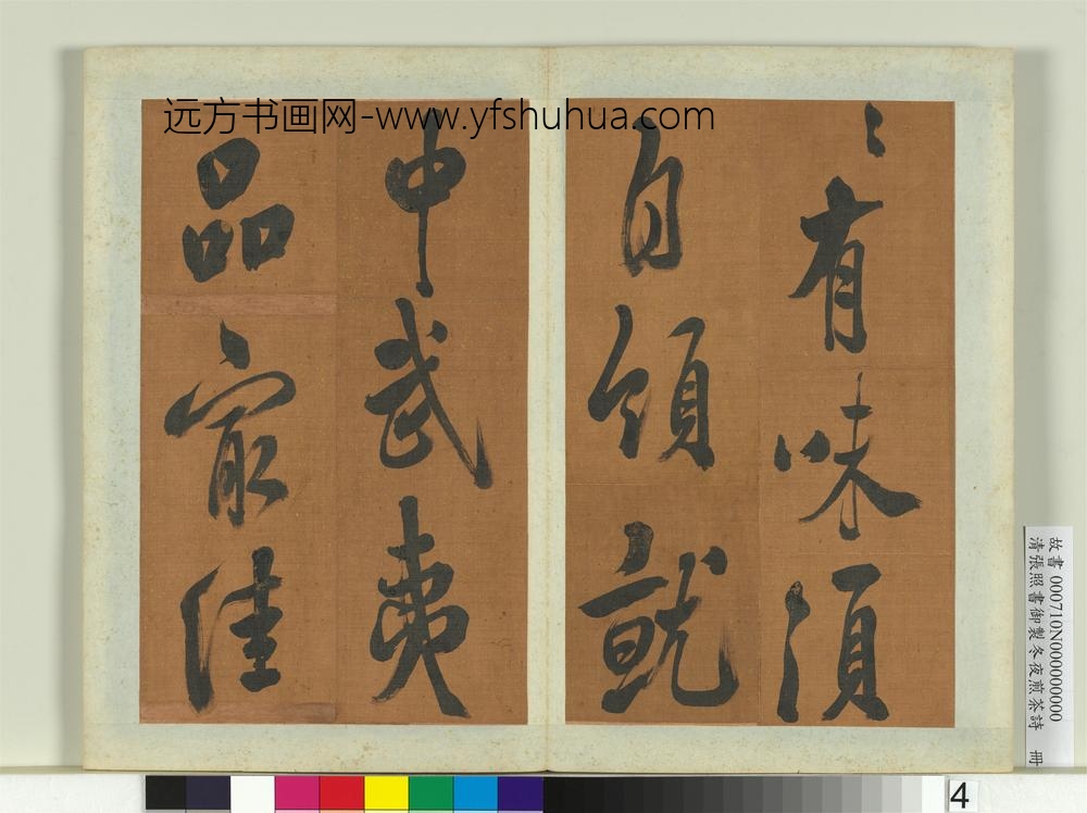 清张照书御制冬夜煎茶诗册