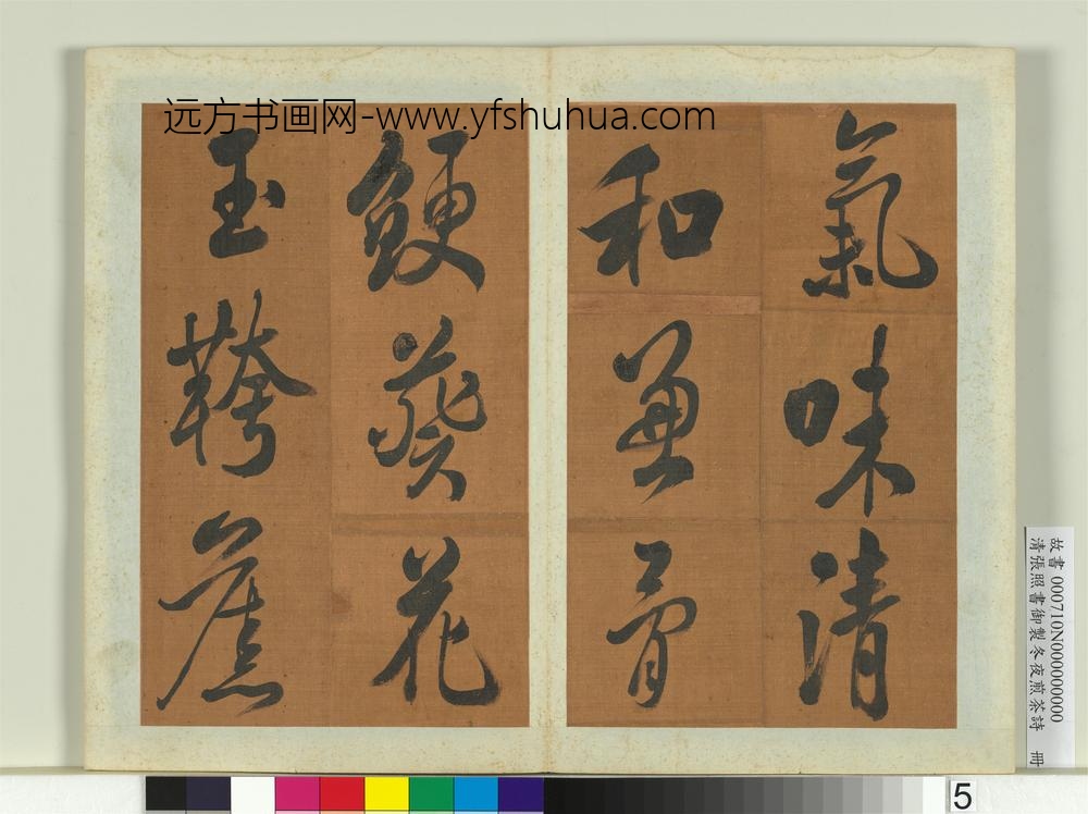 清张照书御制冬夜煎茶诗册