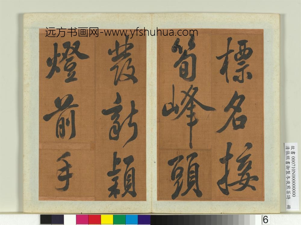 清张照书御制冬夜煎茶诗册