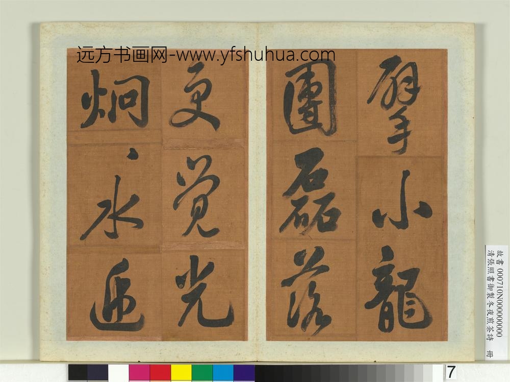 清张照书御制冬夜煎茶诗册