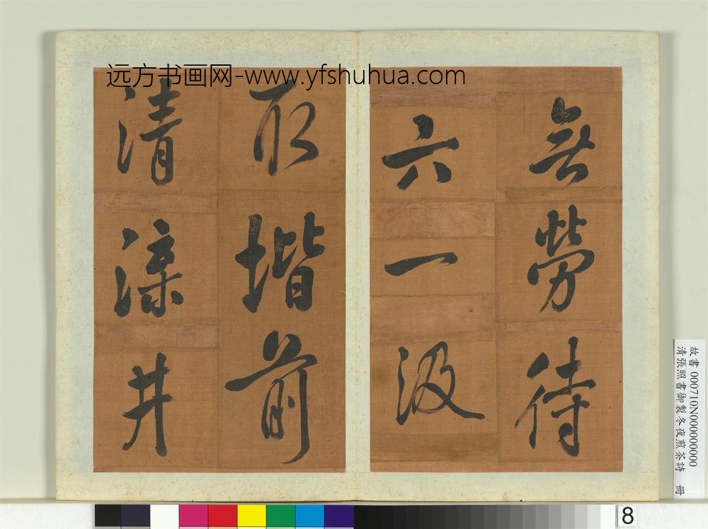 清张照书御制冬夜煎茶诗册