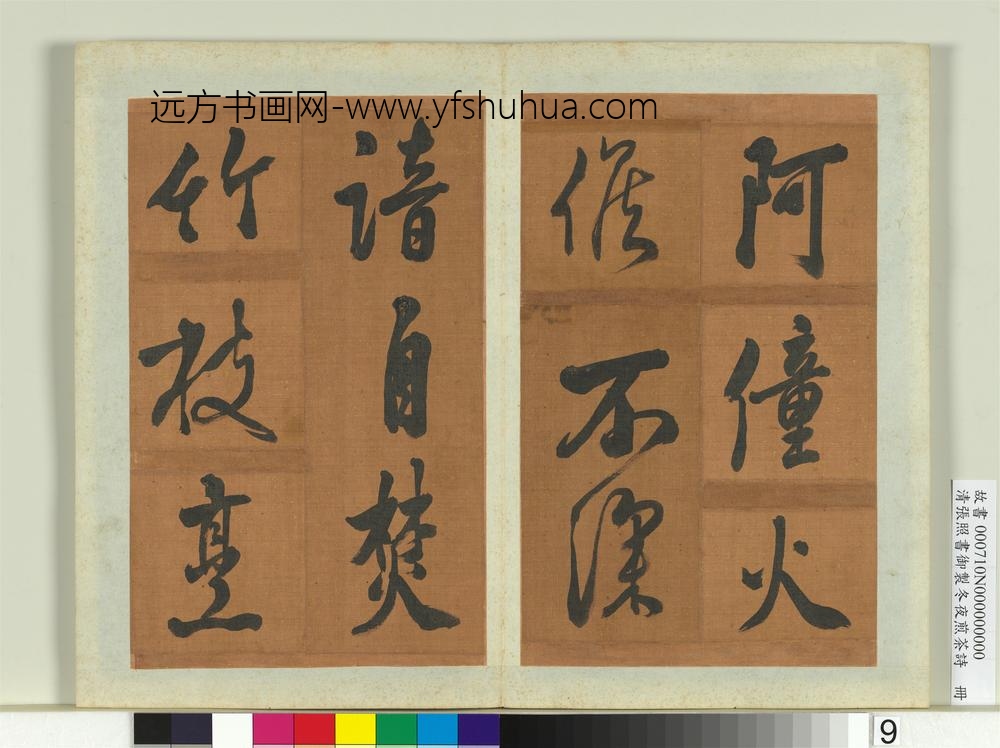 清张照书御制冬夜煎茶诗册
