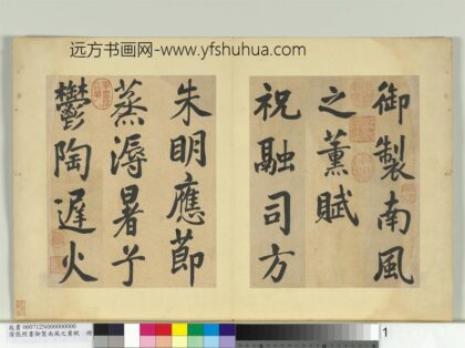 清张照书御制南风之熏赋册 1.jpg