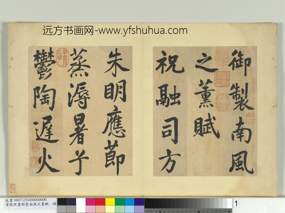 清张照书御制南风之熏赋册-