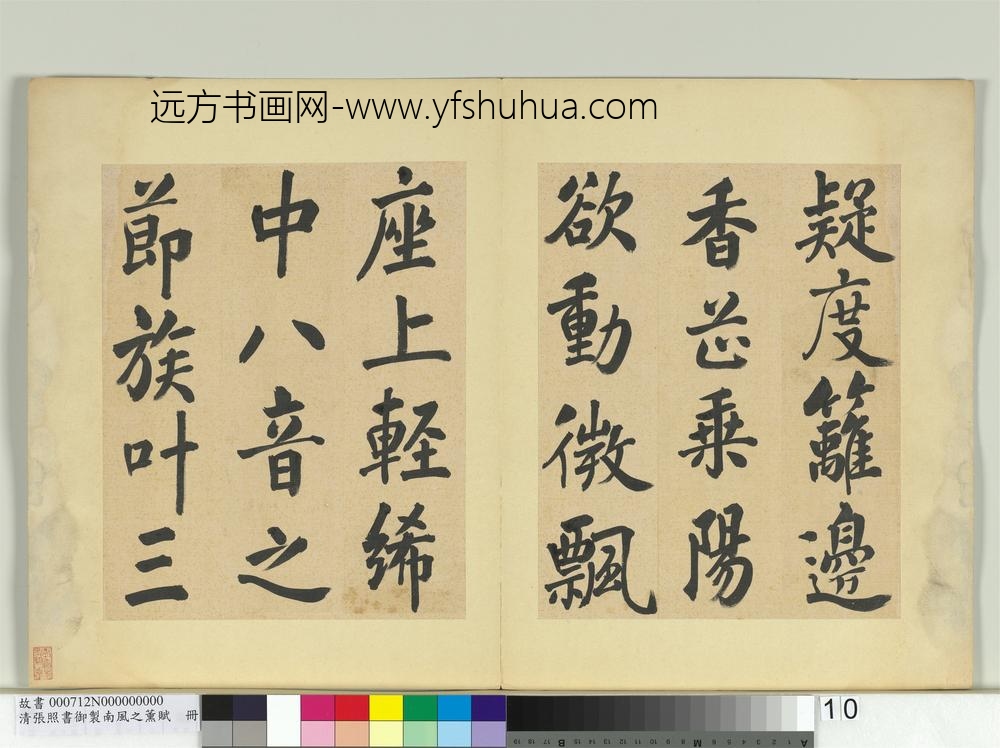 清张照书御制南风之熏赋册-