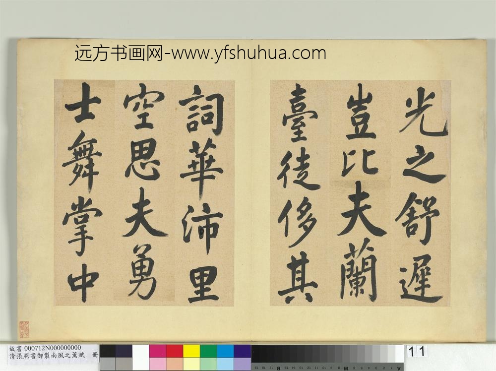清张照书御制南风之熏赋册-