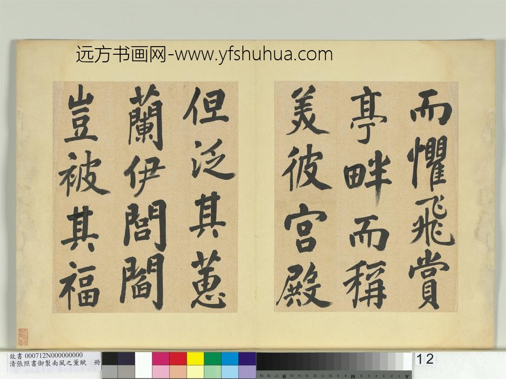 清张照书御制南风之熏赋册-