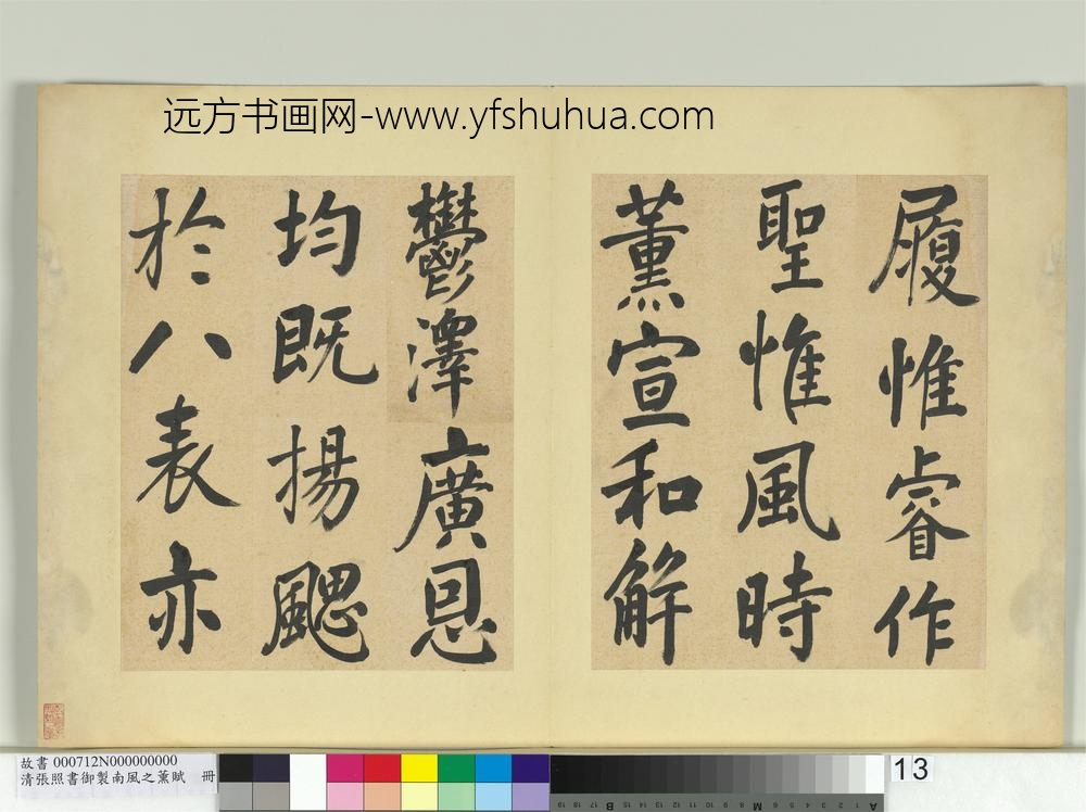 清张照书御制南风之熏赋册-