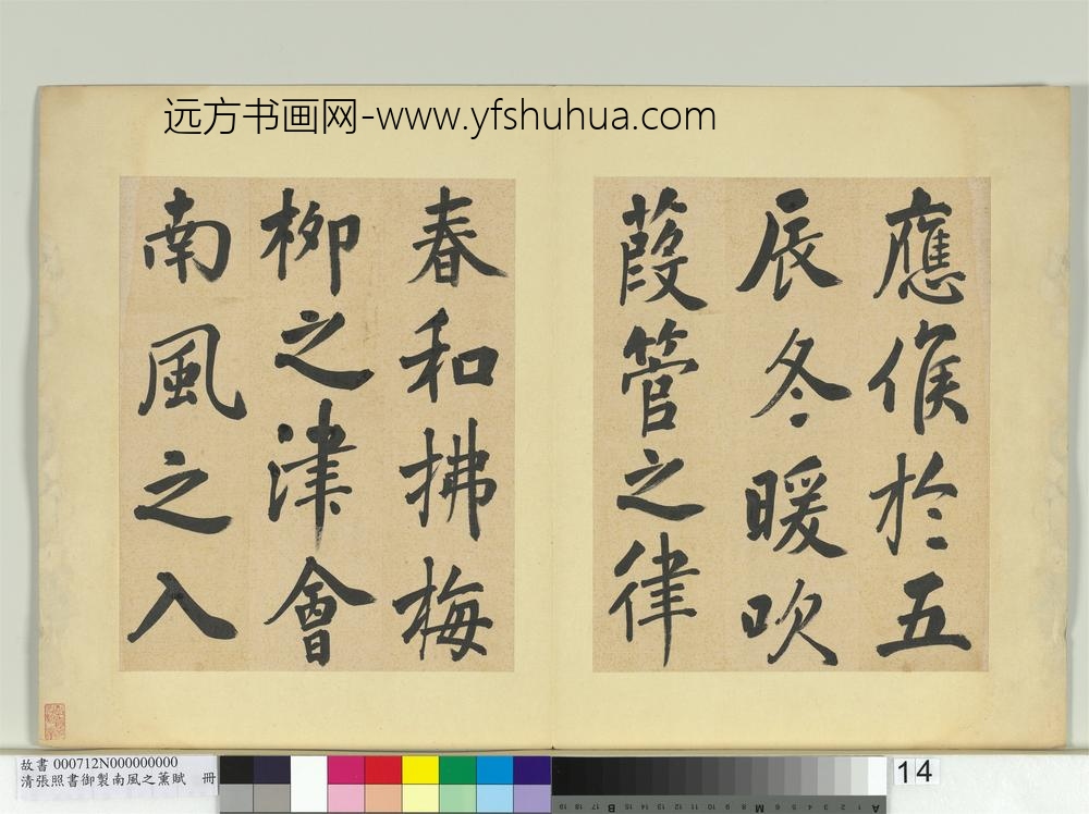 清张照书御制南风之熏赋册-