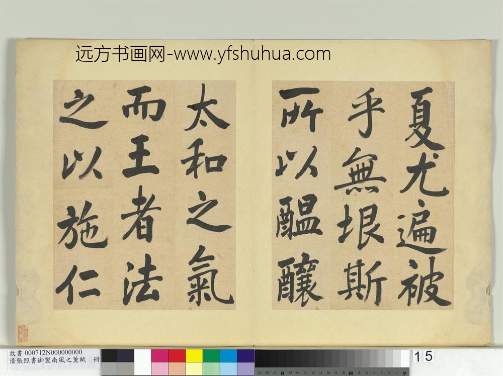 清张照书御制南风之熏赋册-
