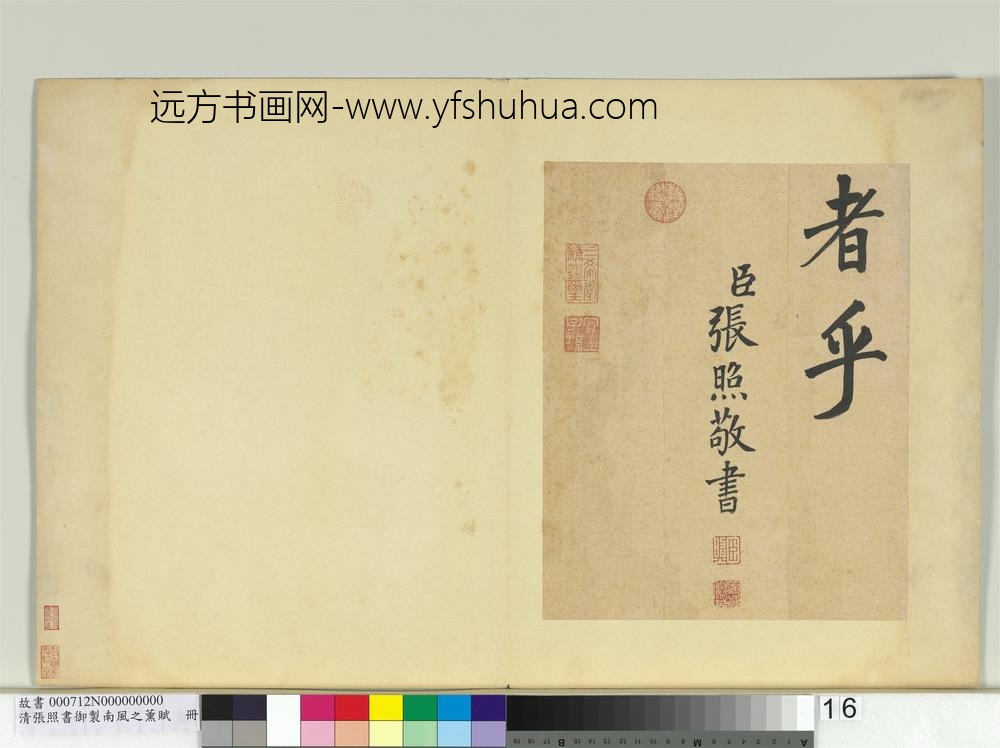 清张照书御制南风之熏赋册-