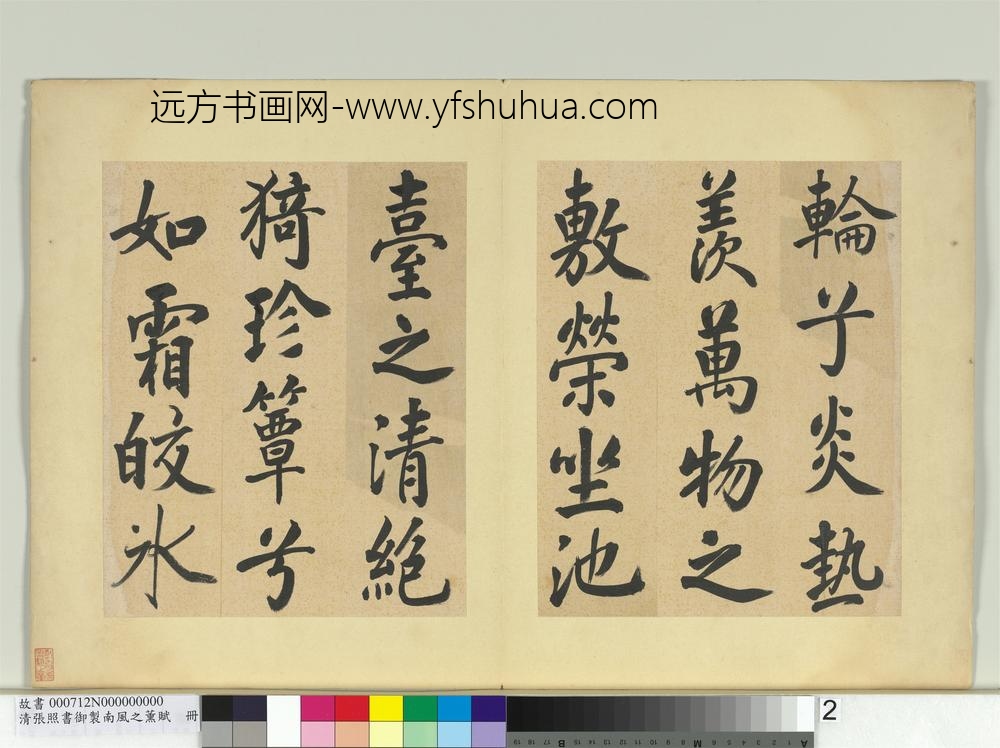 清张照书御制南风之熏赋册-