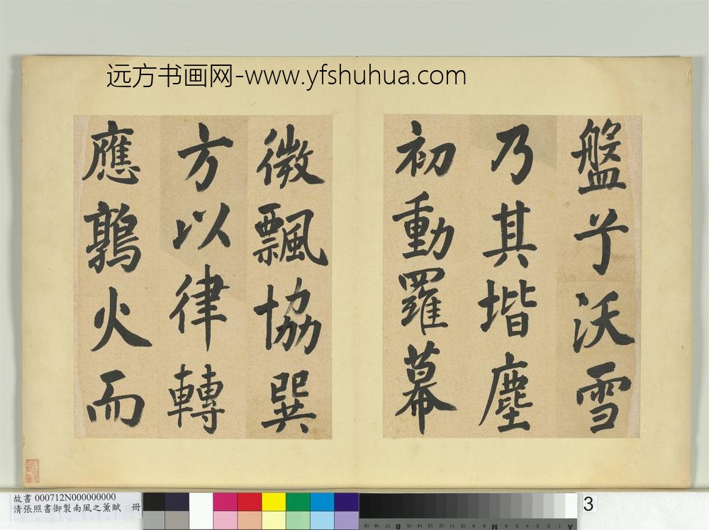 清张照书御制南风之熏赋册-