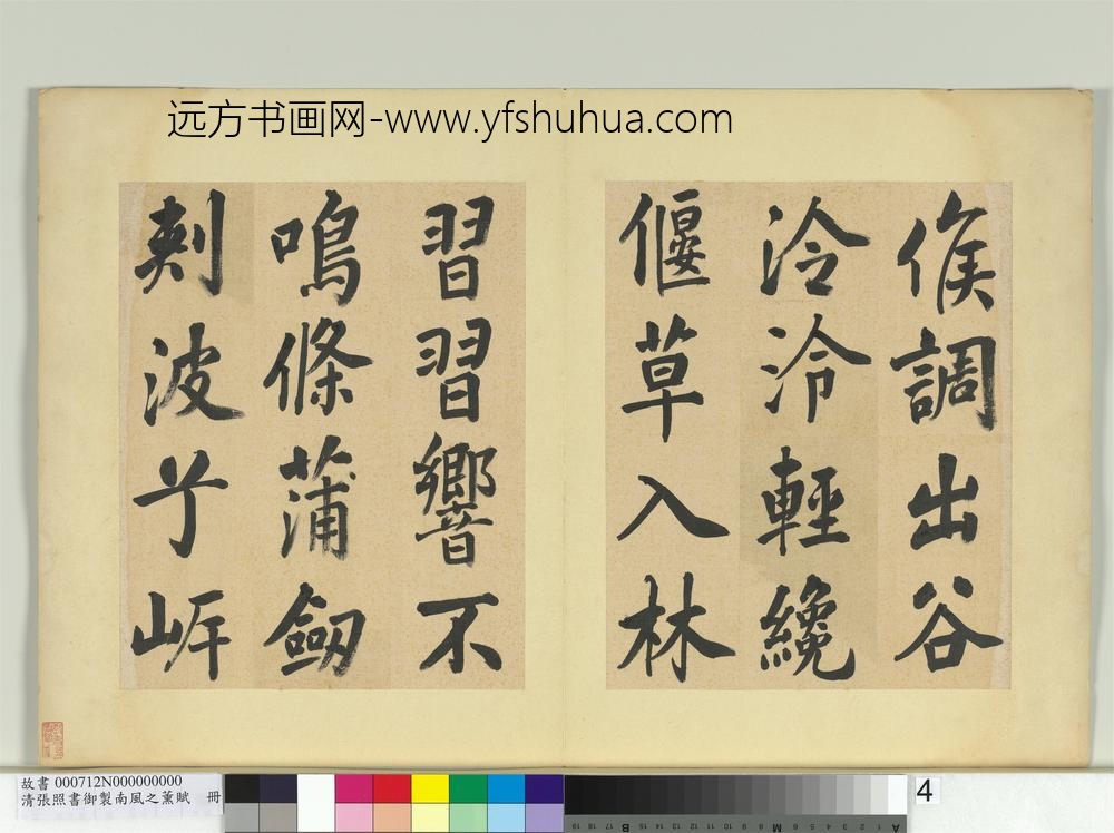 清张照书御制南风之熏赋册-
