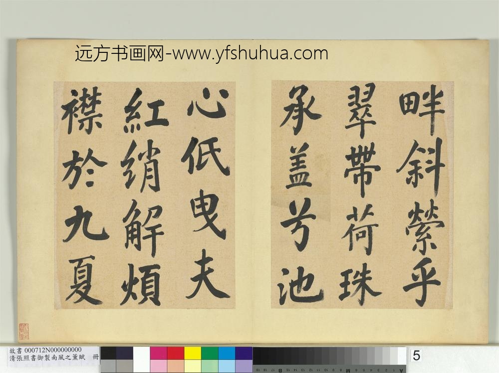 清张照书御制南风之熏赋册-